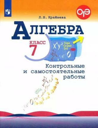 Крайнева Алгебра. 7 кл. Контрольные и самостоятельные работы к УМК Макарычев (Просв.)