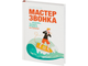 Книга Мастер звонка