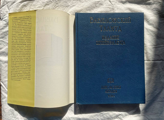 Вавилонский талмуд. Издание Штейнзальца. Антология Аггады, том 1. 2001
