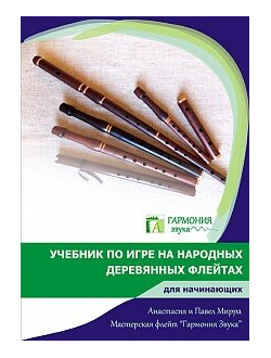 Учебник по игре на народных деревянных флейтах для начинающих, Гармония Звука