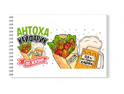 Альбом для рисования #8 Антон