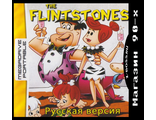 &quot;Flintstones&quot; Игра для MDP