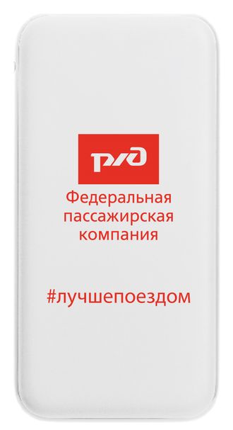 Портативное зарядное устройство «Лучше поездом» ФПК, 10000mAh, 3419