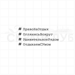 Штамп с хештегами право на отдых, оглянись вокруг, удивительное рядом, отдыхаем с умом