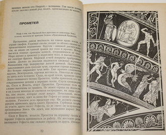 Кун Н.А. Легенды и мифы Древней Греции. Ростов-на-Дону: Феникс.1999.