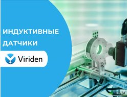 Индуктивные датчики VIRIDEN