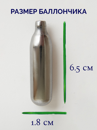 Баллончики для взбивателя сливок (CO2) 14 ШТ/УП