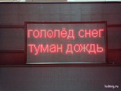 Дорожное табло погодных условий с переменной информацией