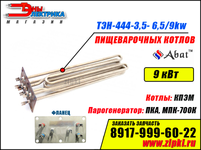 ТЭН-444-3,5- 6,5/9 ОР230 В3 (1GIL6W390/001) пищеварочного котла АБАТ