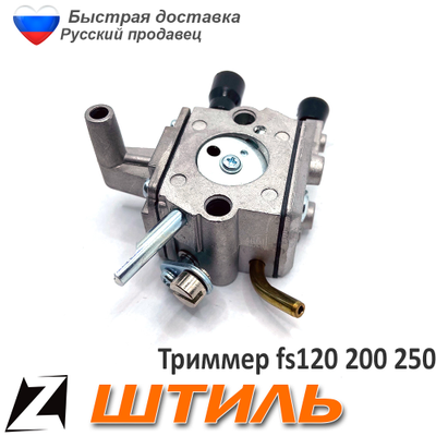 Карбюратор штиль fs 120 250 200