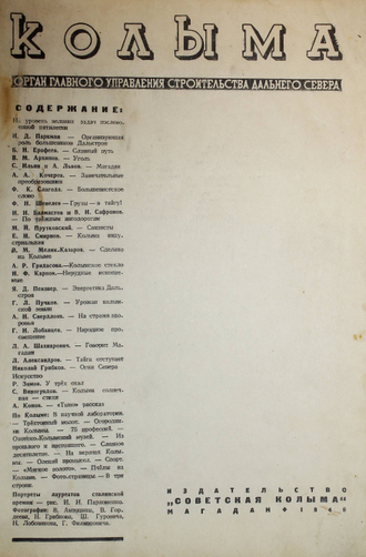 Колыма. Журнал. Спецвыпуск. Магадан: `Советская Колыма`, 1946.