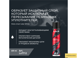 Смазка цепи для мотоциклов белая LAVR MOTOLINE, 400 мл / Ln7712
