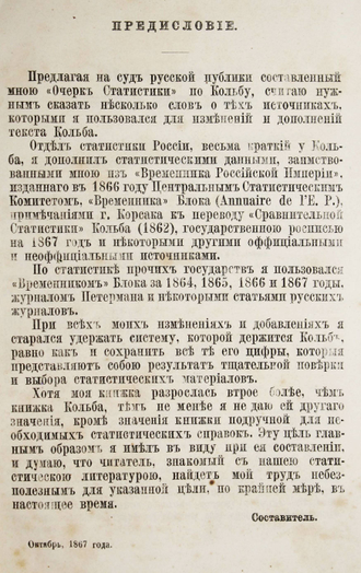 Покровский В. Очерк статистики народов и государств по Кольбу. СПб.: Тип. А.А.Краевского, 1868