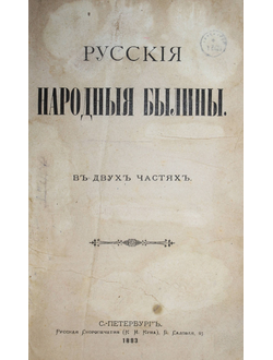 Русские народные былины. Сост. А.В.Тимофеев. [в 2-х ч.]. Книга вторая. СПб.: Русская скоропечатня (К.И.Куна), 1883.