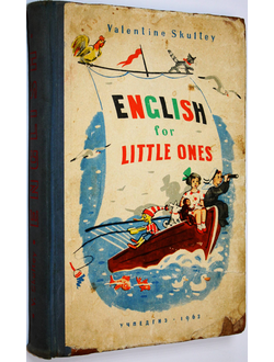 Скультэ В. Английский для детей. В 2 частях, в одной книге. М.: Учпедгиз. 1963г.