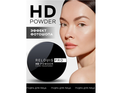Пудра фиксирующая прозрачная  Релуи PRO HD  10г