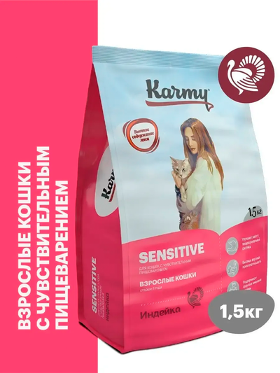 Karmy Sensitive (Карми Сенситив) для кошек с чувствительным пищеварением, 1,5 кг