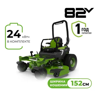 Райдер садовый аккумуляторный Greenworks ZTC152 82V