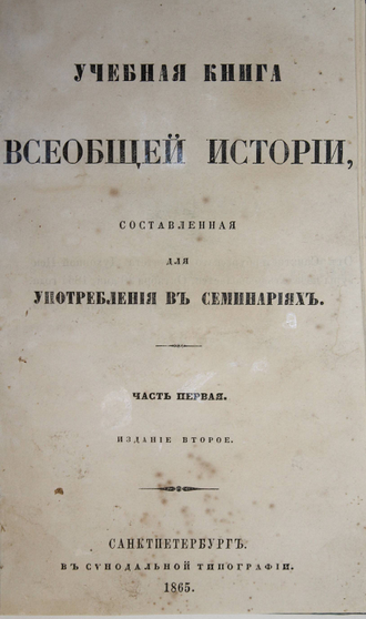 [Казанский П.С.]. Учебная книга всеобщей истории, составленная для употребления в семинариях. Часть I. СПб.: Синодальная тип., 1865.
