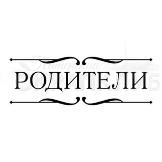 Для рабочего, картинка с надписями за родителей
