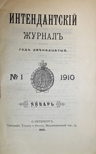 Интендантский журнал. №1-4, 11 (Январь-Апрель, Ноябрь) 1910 г. СПб.: Тип. Тренке и Фюсно, 1910.