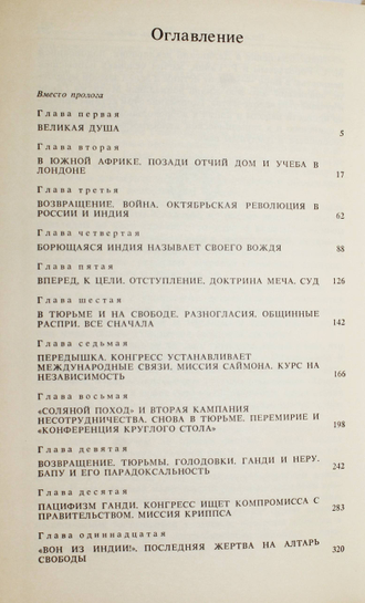 Горев А.В. Махатма Ганди. М.: Международные отношения. 1989г.