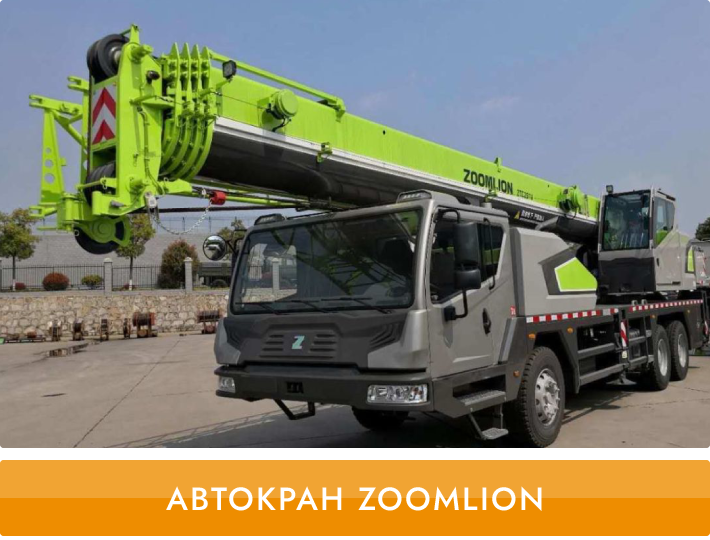 Кран автомобильный zoomlion