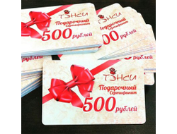 Подарочный сертификат на сумму 500 руб