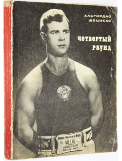 Шоцикас А. Четвертый раунд. М.: Молодая гвардия. 1974г.