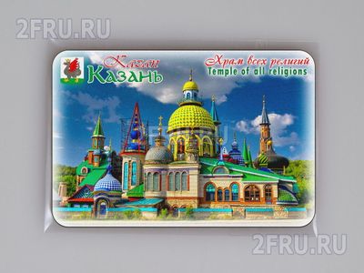 Магнит на холодильник 8х6 см. с символикой Казани - Храм всех религий
