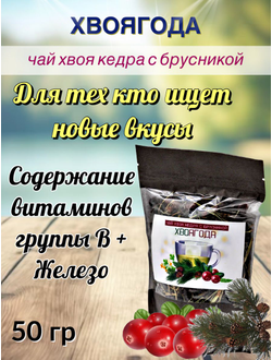 Чай «Хвоягода с хвоей кедра и ягодами брусники», 50 гр