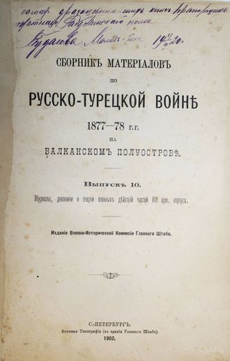 Сборник материалов по русско-турецкой войне 1877-78 гг. на Балканском полуострове.