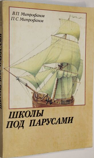 Митрофанов В. П., Митрофанов П. С. Школы под парусами. Учебный парусный флот XVIII-XX вв. Л.: Судостроение. 1989г.