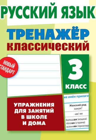 Тренажер классический. Русский язык 3 класс Упражнения для занятий в школе и дома /Карпович (Интерпрессервис)