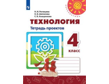 Роговцева (Перспектива) Технология 4 кл. Тетрадь проектов. Волшебная мастерская (Просв.)