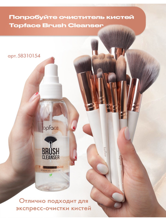 Topface Средство для очищения макияжных кистей "Brush Cleanser"