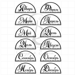 Штамп календарь, месяцы-полукруги