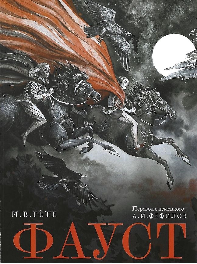 АИФ - Перевод "Фауста" И.В.Гёте