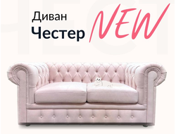 Диван Честер, 170х85х80 см, Розовый