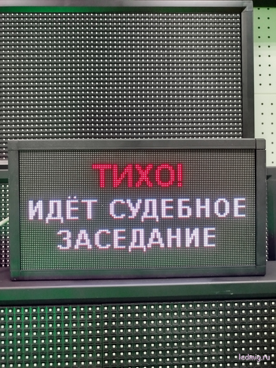 Световое табло "ТИХО! ИДЕТ СУДЕБНОЕ ЗАСЕДАНИЕ" 190*350мм
