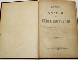 Вязигин А. Очерки из истории папства в XI веке. (Гильдебранд и папство до смерти Генриха III). СПб.: Типография `В.С.Балашев и К`, 1898.