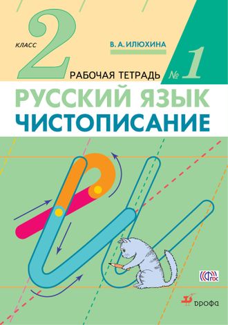 Илюхина Чистописание 2 кл в трех частях (Комплект) (ДРОФА)