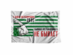 Флаг #9 на День пограничника