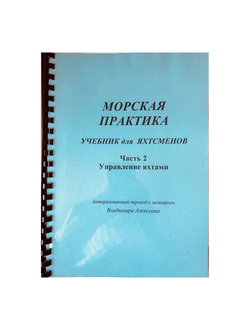 Морская практика. Справочник для яхтсменов. Управление яхтами. Часть 2