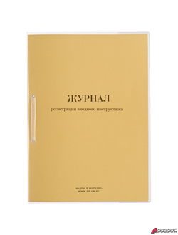 Журнал регистрации вводного инструктажа, 32 л., сшивка, пломба, обложка ПВХ. 130204
