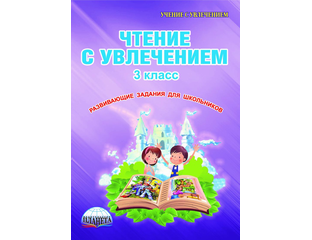 Чтение с увлечением внеурочная деятельность. Чтение с увлечением 3 класс Буряк Карышева. Чтение с увлечением 3 класс рабочая тетрадь. Чтение с увлечением 4 класс