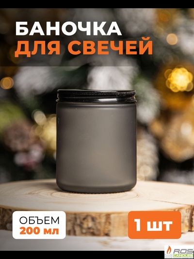 Стеклянная чёрная банка для свечей, матовая