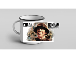 Кружка металлическая эмалированная на 9 Мая, День Победы Слава Освободителям!