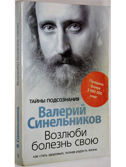 Синельников В. Возлюби болезнь свою. М.: Центрполиграф. 2017г.