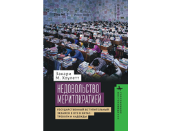 Недовольство меритократией. Государственный вступительный экзамен в вуз в Китае: тревоги и надежды. Закари М. Хоулетт